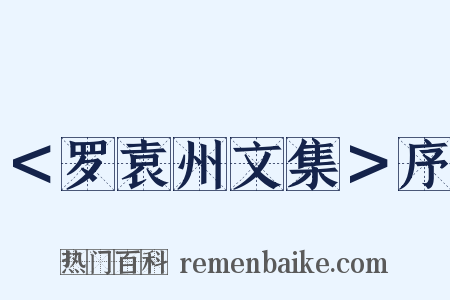 ＜罗袁州文集＞序是什么意思的图片